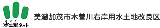 美濃加茂市木曽川右岸用水土地改良区